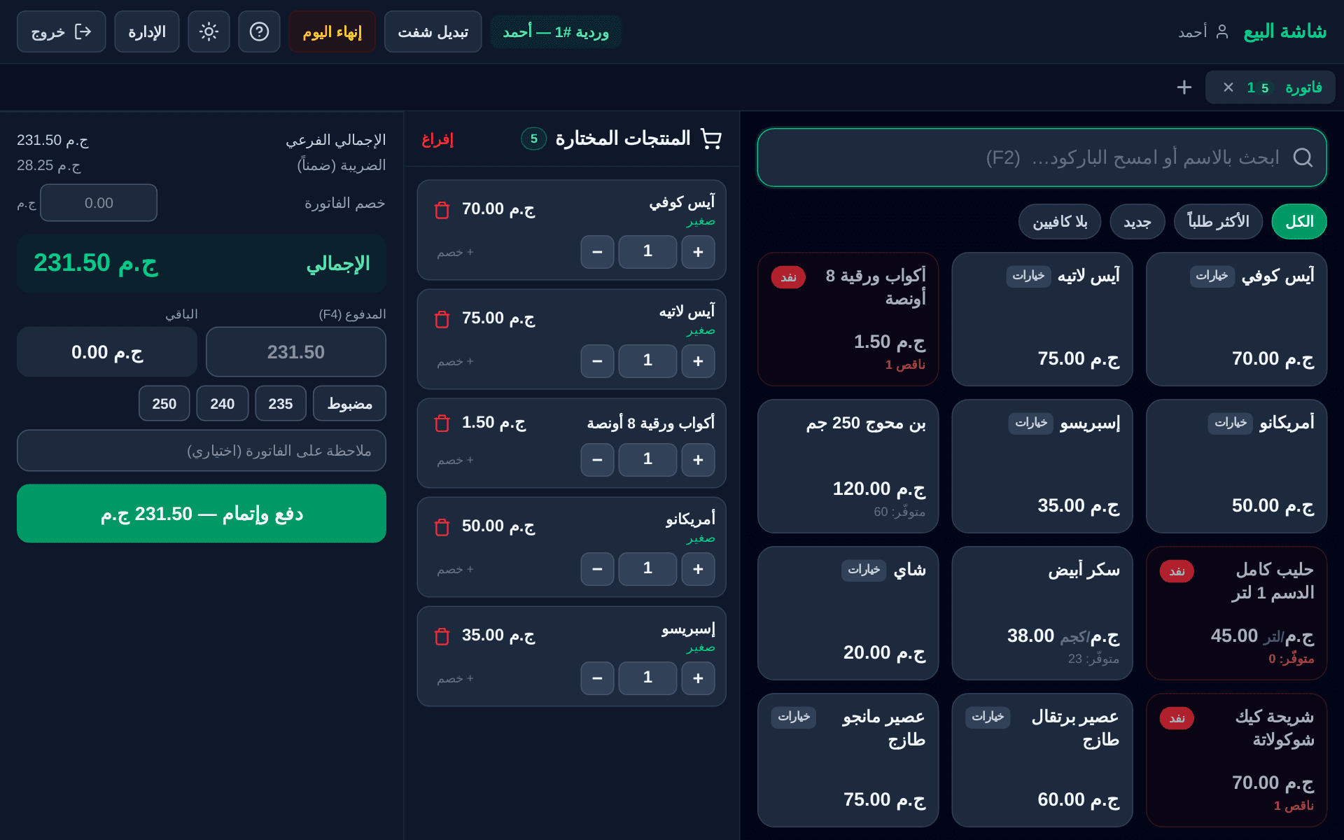 شاشة البيع — امسح الباركود فيدخل الصنف فوراً، أو ابحث بالاسم العربي. السلة والإجمالي والباقي أمامك في الشاشة نفسها.
