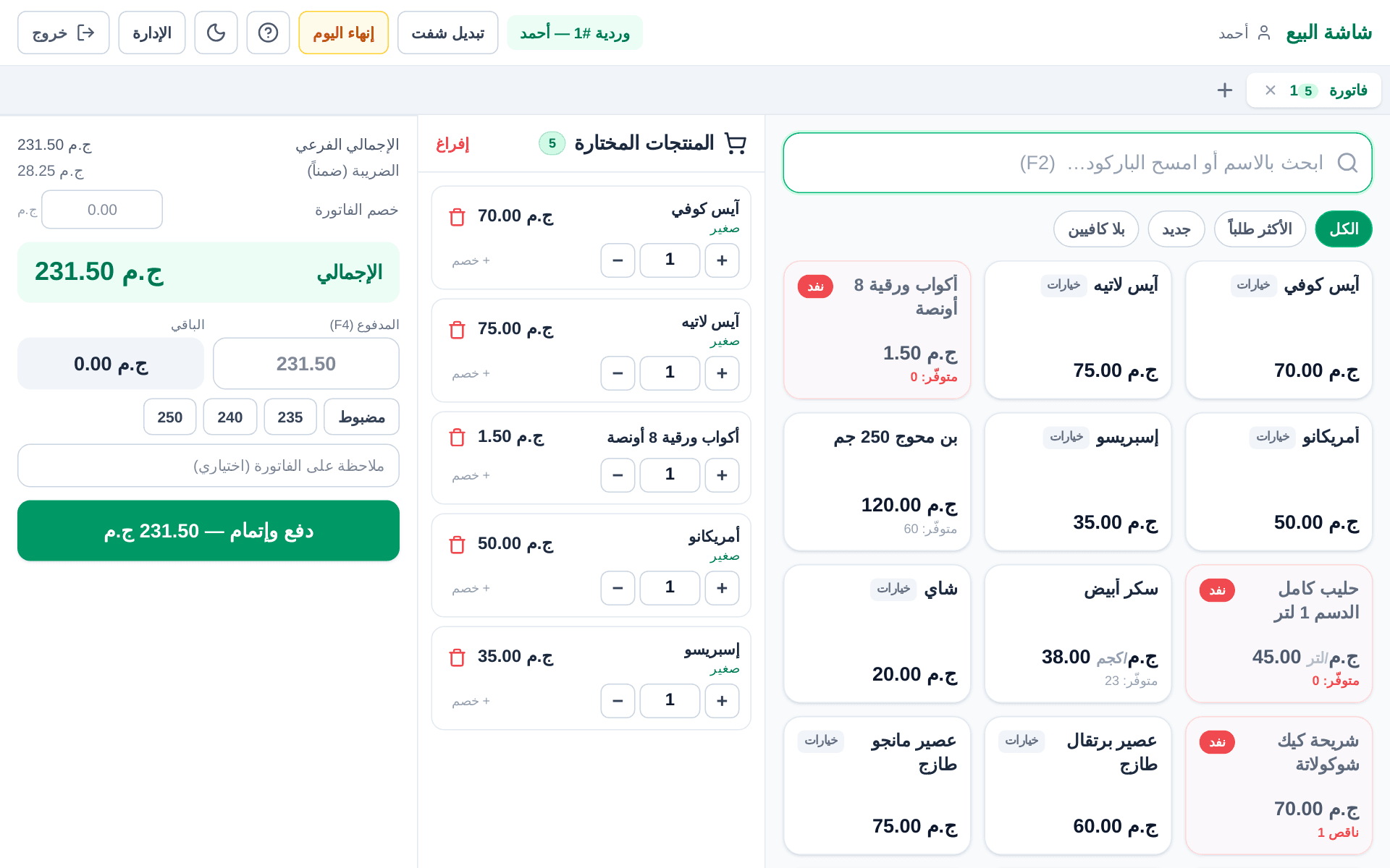شاشة البيع — امسح الباركود فيدخل الصنف فوراً، أو ابحث بالاسم العربي. السلة والإجمالي والباقي أمامك في الشاشة نفسها.